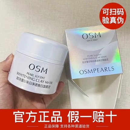 欧诗漫珍珠白净透焕白面膜泥美白淡斑发光面膜男女泥膜正品欧斯曼