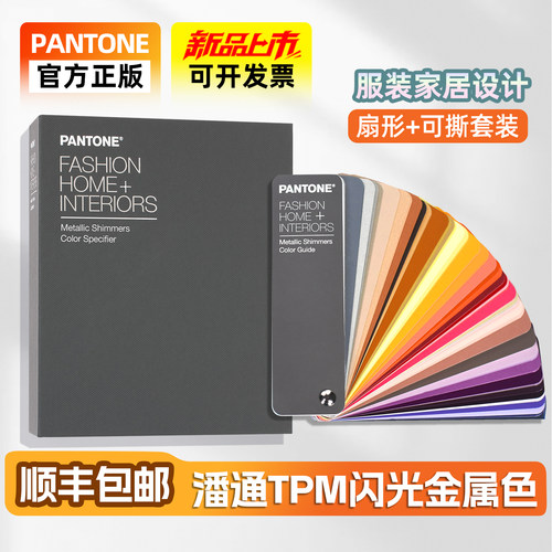 正版PANTONE潘通色卡TPM金属色彩