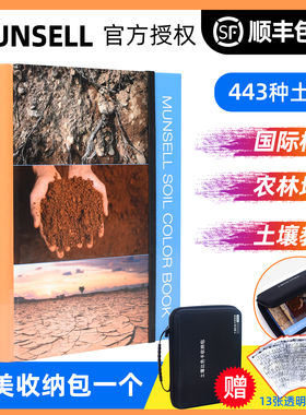 Munsell孟塞尔色卡土壤比色卡耐洗蒙赛尔色彩图表国际标准M50215B