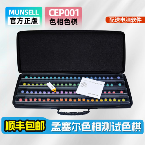 MUNSELL孟赛尔色卡色觉测试FM100