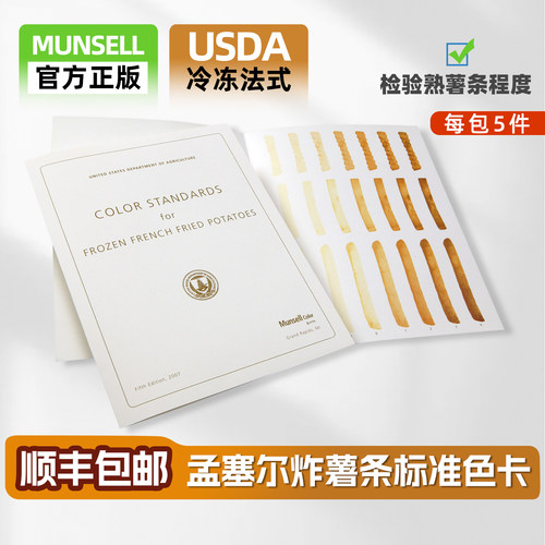 孟塞尔USDA冷冻法式炸薯条色卡