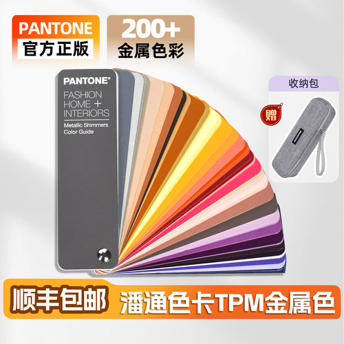 PANTONE潘通闪光金属色卡TPM色号