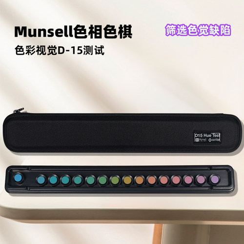 MUNSELLD15色棋精简版M20103