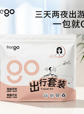 freego三天两夜出行包
