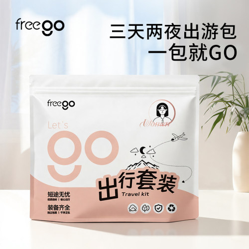 freego三天两夜出行包一次性用品