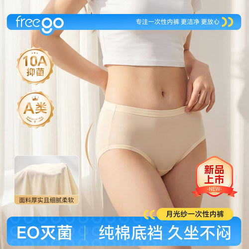 Freego一次性内裤A类免洗日抛裤