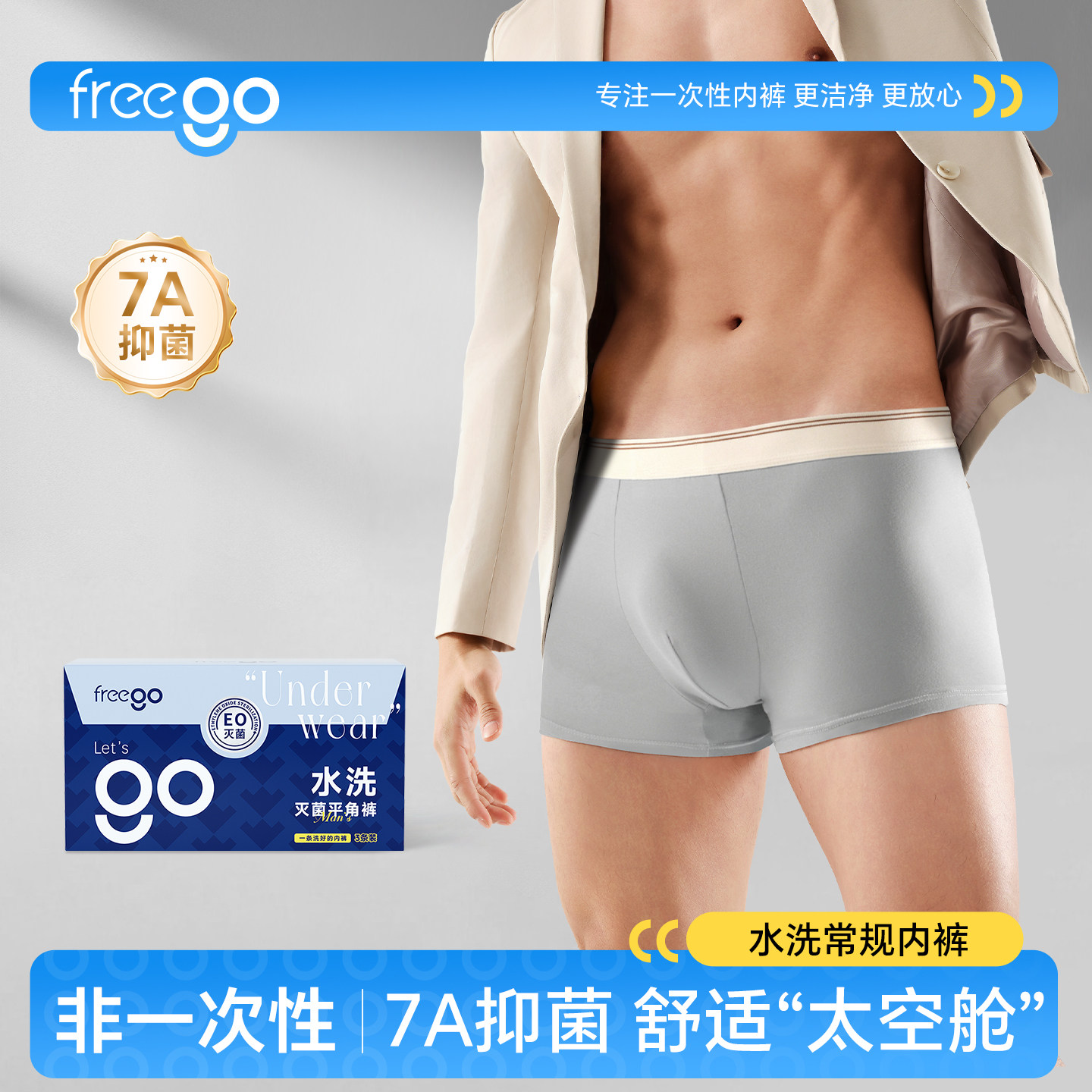 Freego3条装男士免洗7A抗菌内裤
