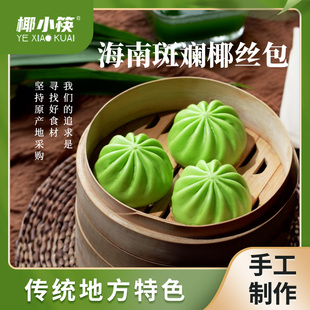 海南椰小筷斑斓椰丝包速冻椰子包子点心半成品早餐早点顺丰快递