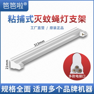 16W 笆笆啦灭蚊蝇灯专用灯管支架粘捕式 10W 20W灯座 灭蚊灯T5