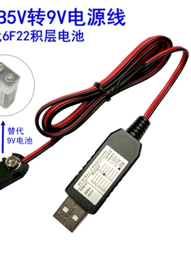 USB5V转9V(6F22)方块电池线指纹锁测温仪器烟雾监控无线门铃乐器