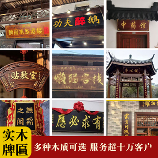 实木牌匾定做仿古实木招牌定制门头招牌雕刻创意木质匾额开业字匾
