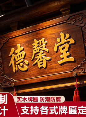 实木牌匾定做木质中堂匾额定制
