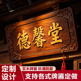 实木牌匾定做木质中堂匾额定制祠堂仿古门头木匾对联木雕招牌刻字