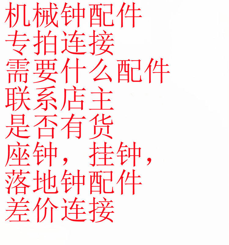 机械钟配件 座钟 挂钟 落地钟零件齿轮钟摆盘面专拍连接
