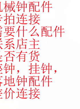 机械钟配件 座钟 挂钟 落地钟零件齿轮钟摆盘面专拍连接