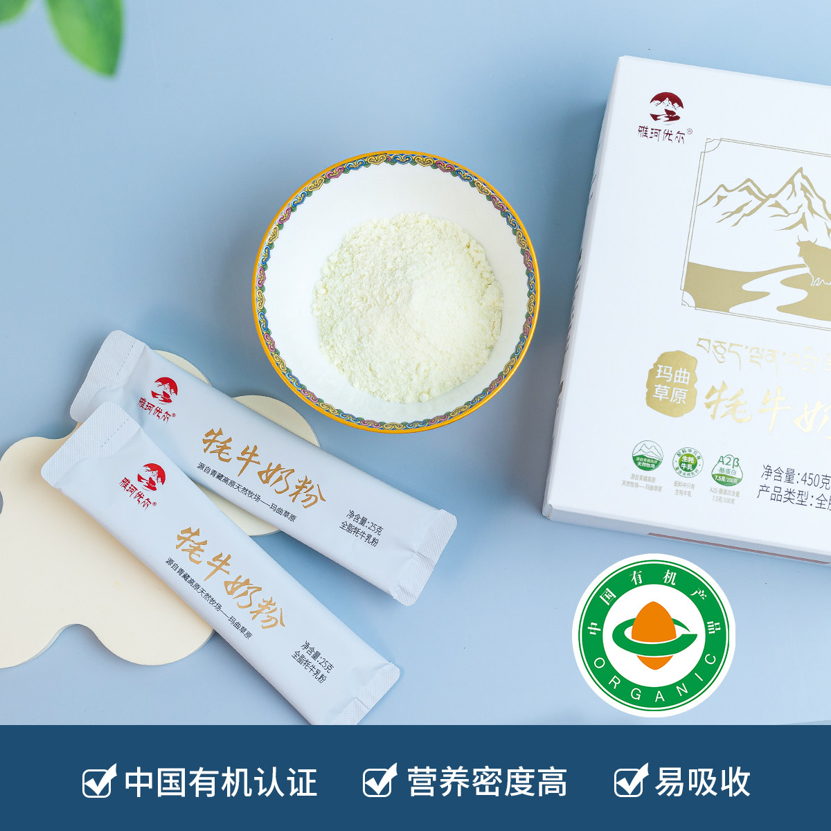 雅珂优尔有机全脂牦牛奶粉甘南玛曲纯种牦牛营养密度高儿童成人