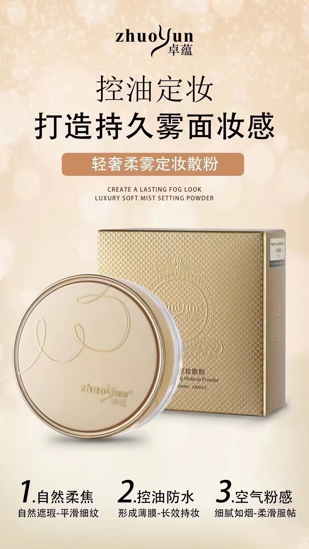 正品卓蕴柔肤定妆粉散粉控油持久BB霜