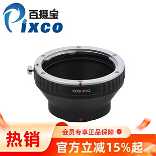 pixco/百摄宝 EOS-PQ转接环 适用佳能EOS镜头转Pentax Q微单相机
