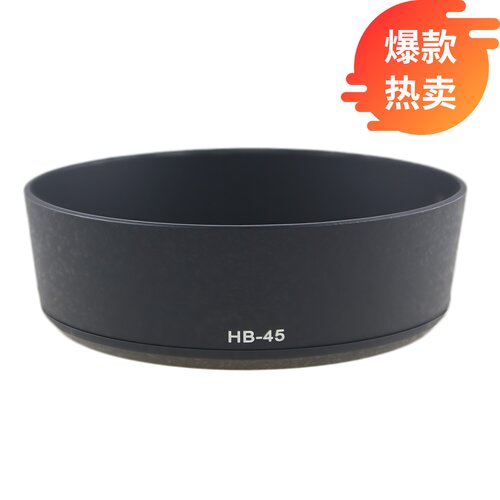 百摄宝HB-45遮光罩适用尼康