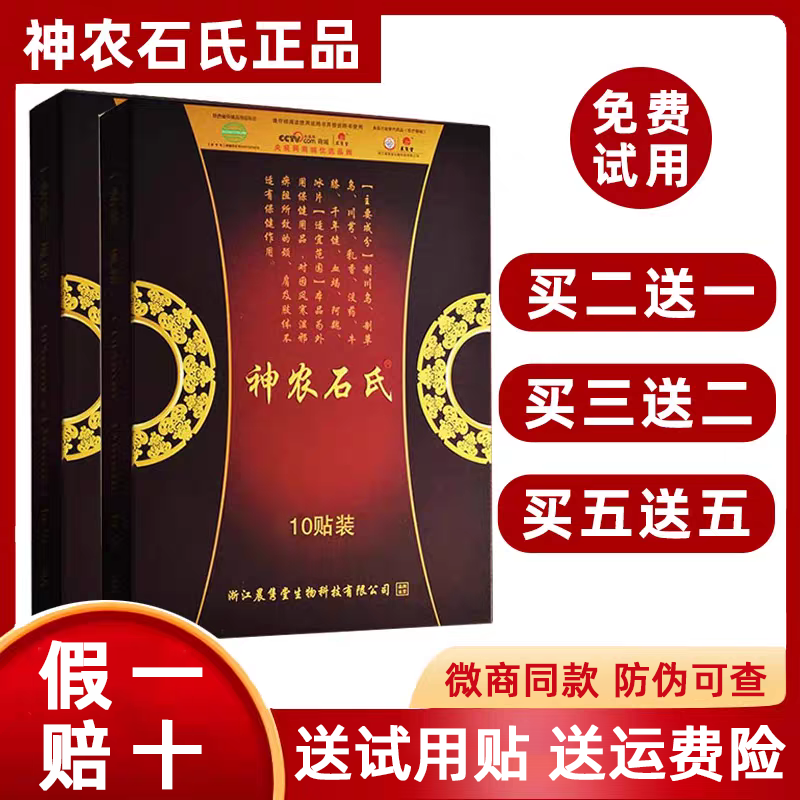 神农石氏筋骨保健贴官方正品颈肩腰腿关节贴晨隽堂神龙膏贴保健贴