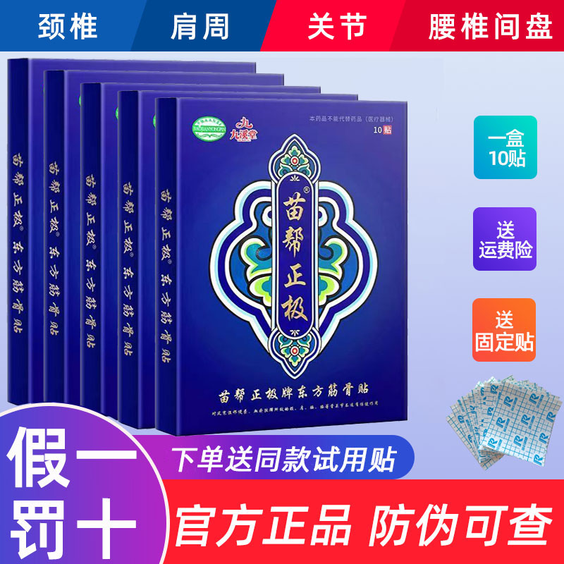 苗帮正极牌东方筋骨贴官方正品九溪堂肩颈椎膝盖腰椎间盘关节膏贴