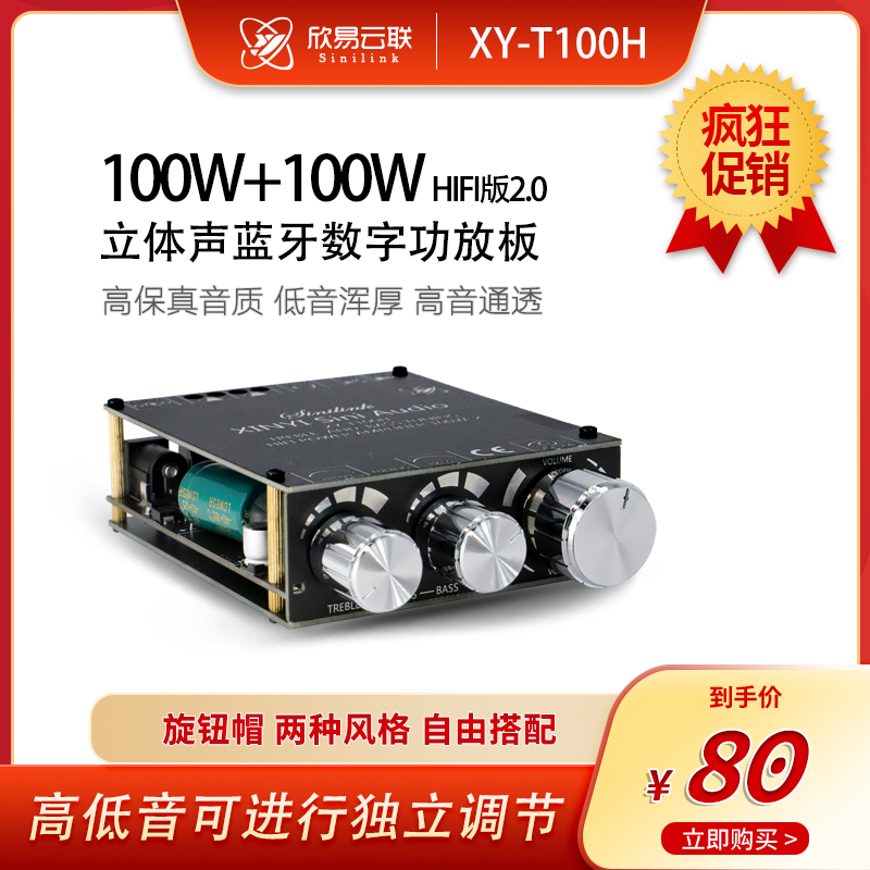 欣易XYT-100H蓝牙5.0带前级高低音调节立体声数字功放板模块100W