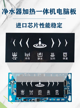 家用加热一体机净水器电脑板RO反渗透显示屏水机电路板通用主板