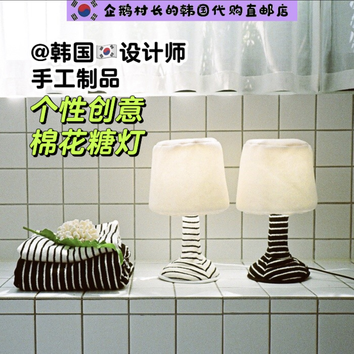 韩国直邮代购手工制品毛绒棉花糖蓬松太空棉个性台灯小夜灯摆件
