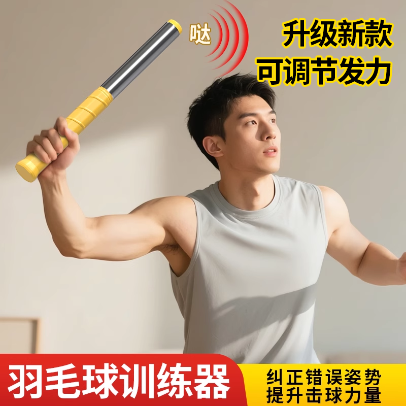 羽毛球单人训练器挥拍动作矫正可调节鞭打辅助发力棒练习器发声