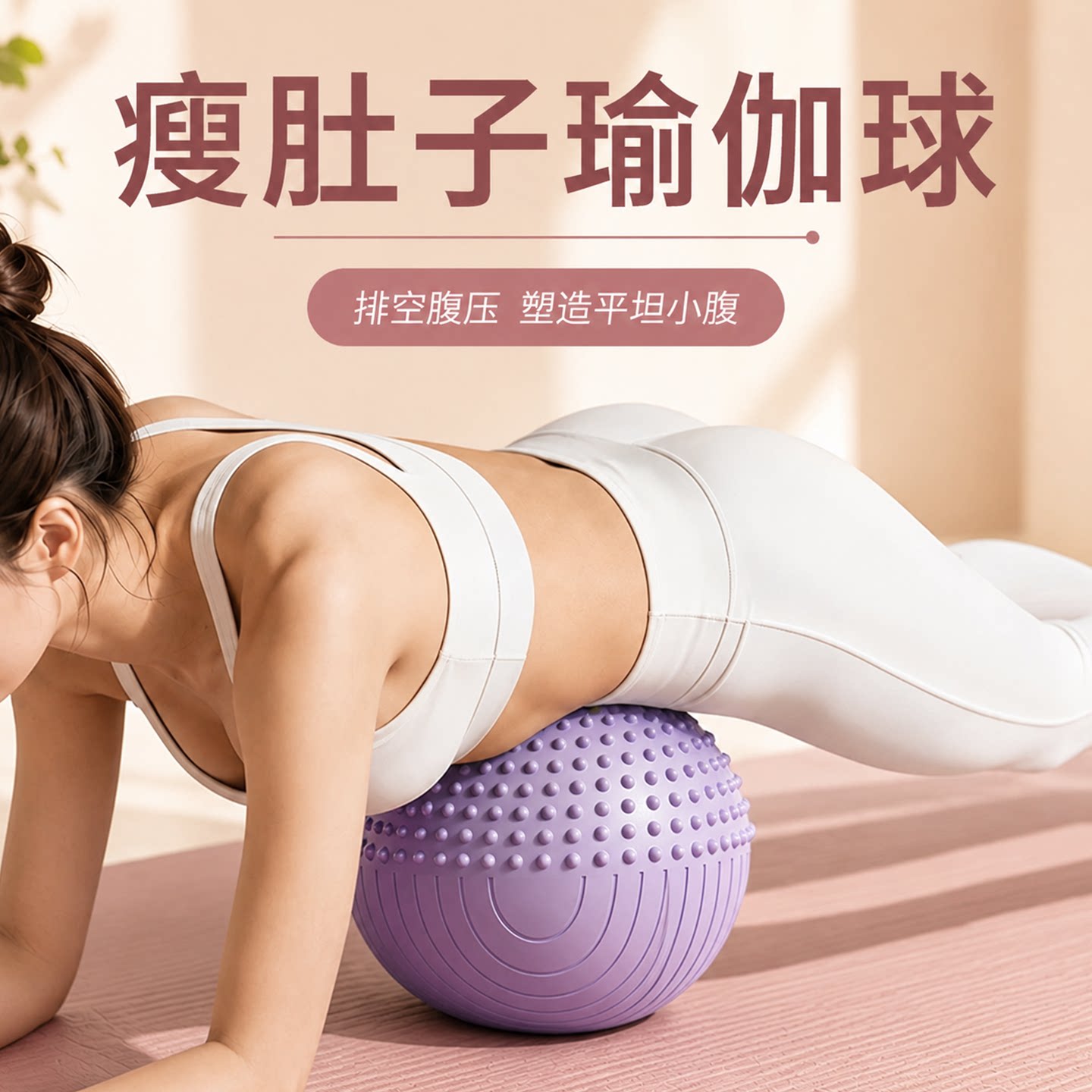 排腹压瑜伽球瘦肚子腹部专用