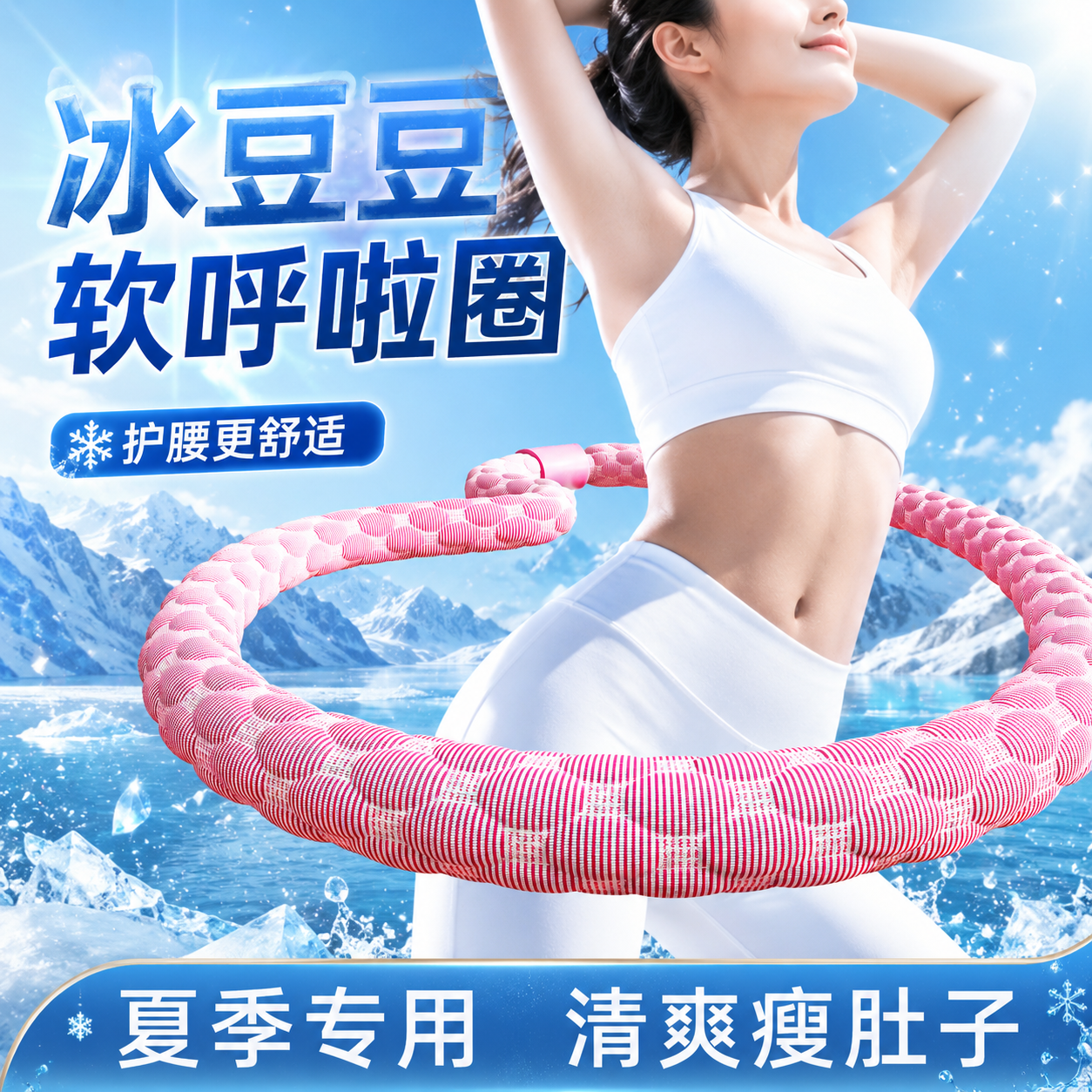 冰豆豆软呼啦圈女瘦肚子不伤腰减肥专用神器减小腹甩脂2026新款
