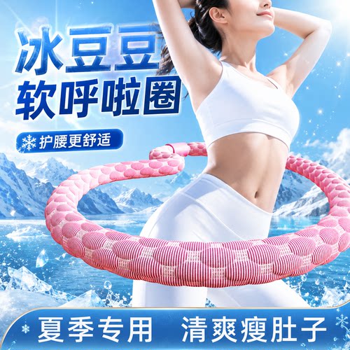 冰豆豆软体呼啦圈女瘦肚子不伤腰