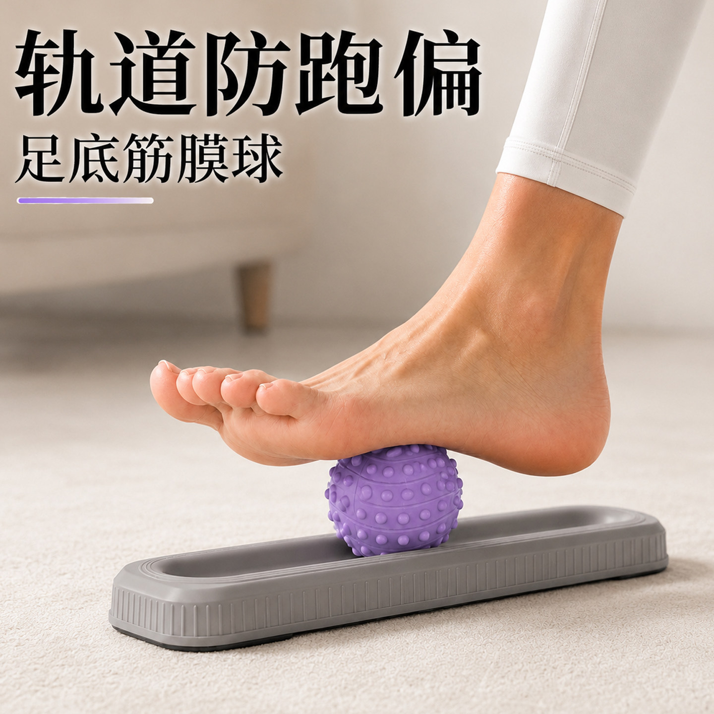 足底筋膜球按摩脚底肌肉足弓松懈