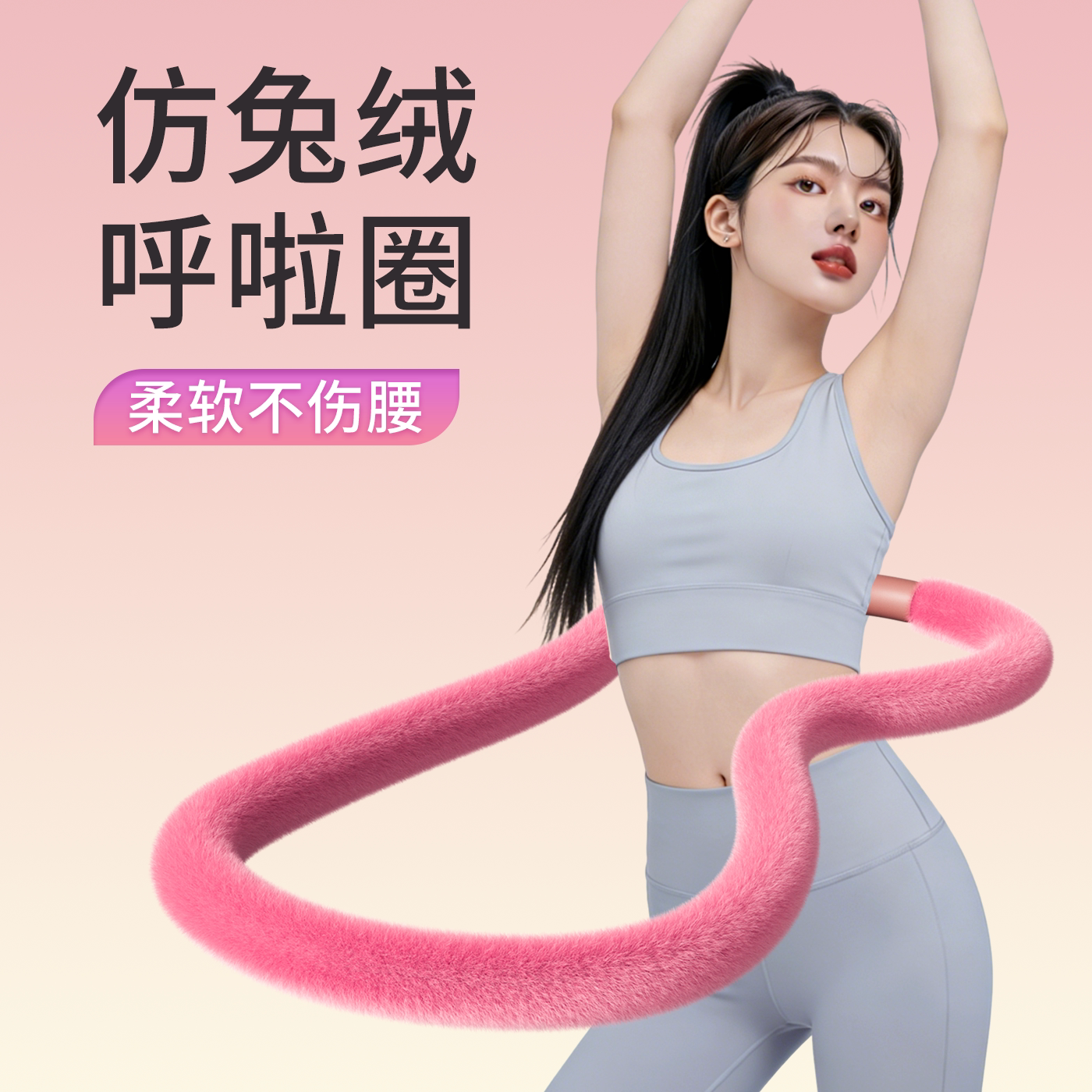 呼啦圈仿兔绒布软体女减肥收腹加重不伤腰成人瘦肚子赘肉专用神器