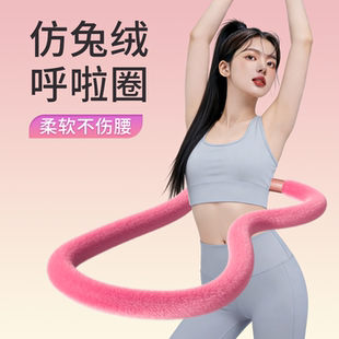 呼啦圈仿兔绒布软体女减肥收腹加重不伤腰成人瘦肚子赘肉专用神器