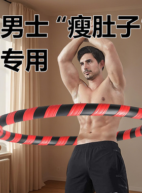 呼啦圈成人男专用瘦肚子收腹加重减肥护腰超重10斤燃脂夫拉圈