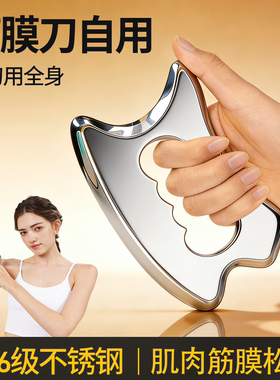 筋膜刀自用专业级筋膜松解工具多功能316不锈钢全套颈膜按摩小腿