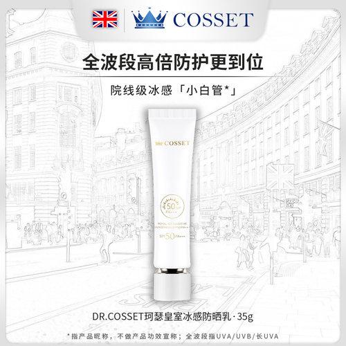 英国DR.COSSET珂瑟皇室冰感防晒乳防紫外线防水防汗男女面部亮白