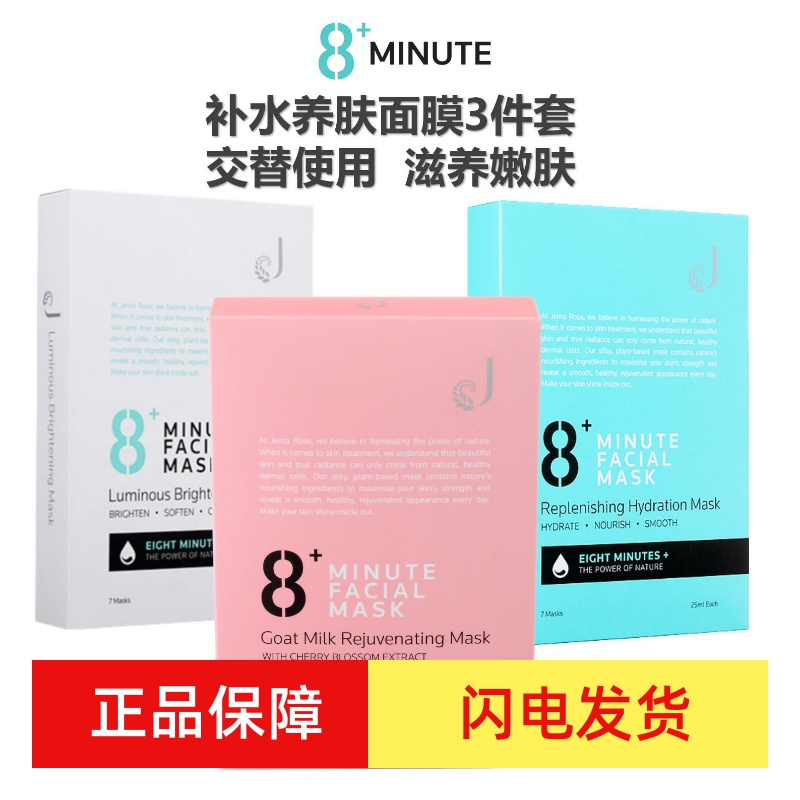8+minute新西兰jemarose焕亮修复速补水保湿提亮玻尿酸山羊奶面膜