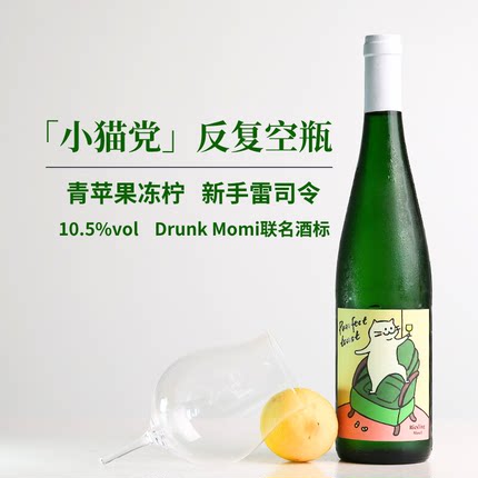 酒猫子联名雷司令白葡萄酒德国摩泽尔白桃柚子汁清甜女生晚安酒