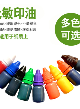 印章油红色光敏印油快干紫色绿色橙色黄色黑色蓝色只盖纸质上包邮