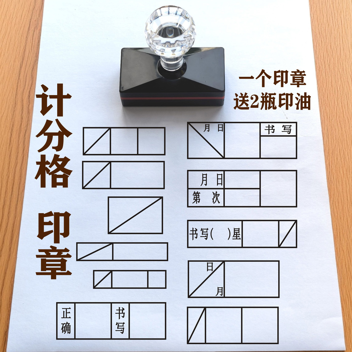 印章教学作业评分计分格送印油