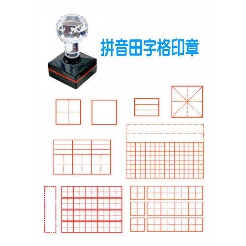 拼音格小学生田字格教学印章