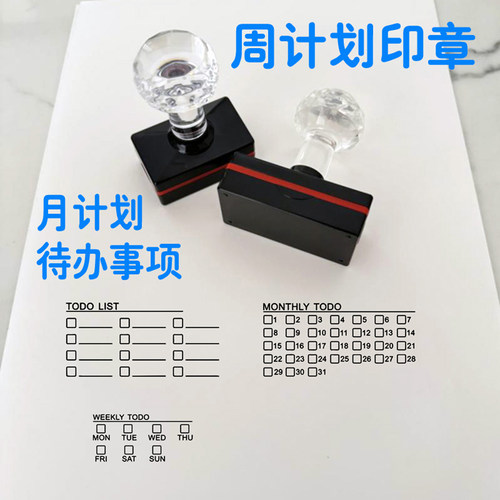 周计划月计划打卡教学印章