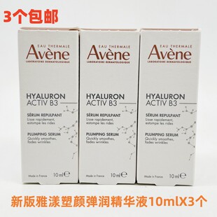 3个新版 雅漾塑颜弹润精华液10ml逆光瓶B3细胞级抗老逆光瓶26年9月