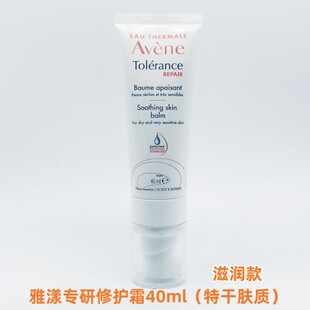 2027年6月 速修霜滋润款 国内试用装 雅漾专研修护霜40ML0号升级版