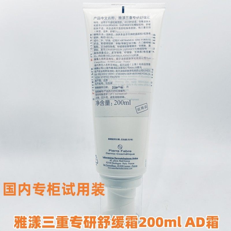 无外壳试用装雅漾三重专研舒缓霜200ml  A.D霜滋养身体乳26年10月,美容护肤/美体/精油,乳液/面霜,淘宝优惠券,粉丝福利购,淘宝优惠卷