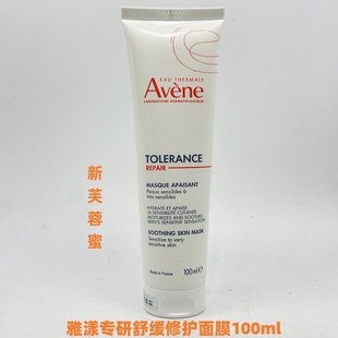 国内专柜雅漾专研舒缓修护面膜100ml原芙蓉蜜升级版 27年 保湿