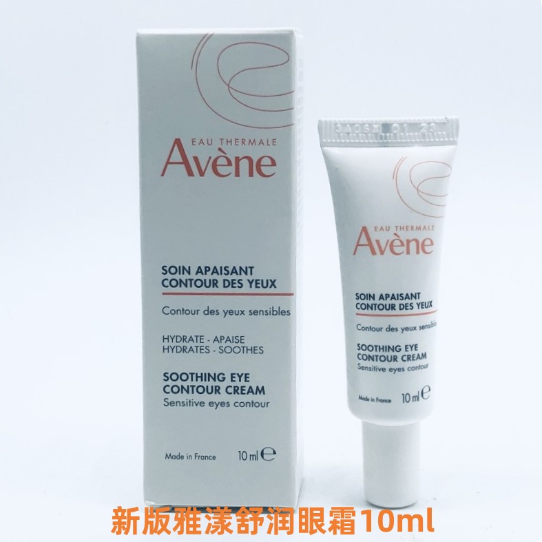 新版国内专柜雅漾舒润眼霜10ml