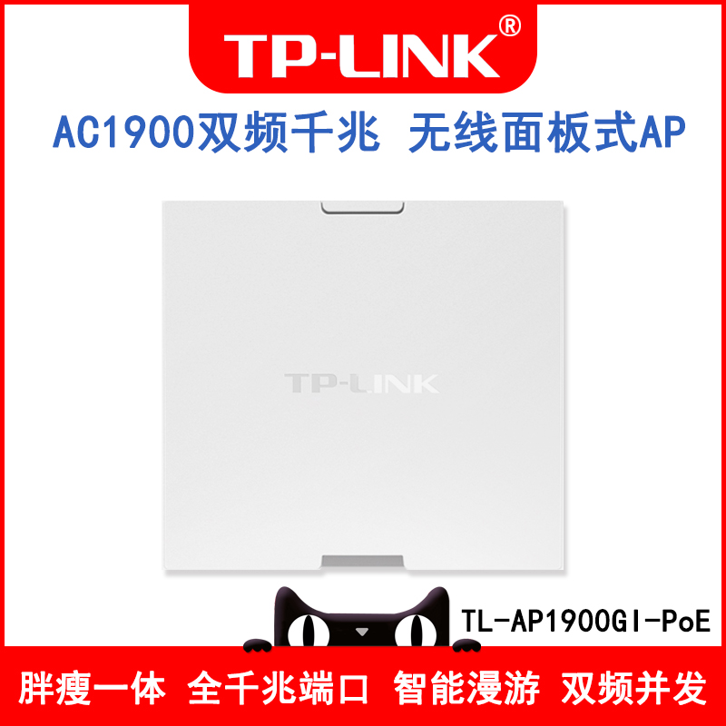 TP-LINK TL-AP1900GI-PoE AC1900千兆双频86型家用别墅酒店无线ap面板入墙式5G智能wifi全屋覆盖POE